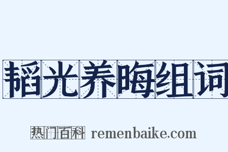 韬光养晦组词是什么意思的图片